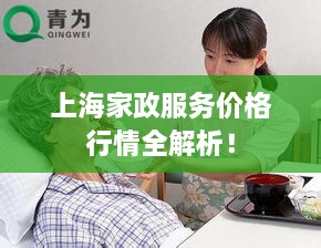 上海家政服務價格行情全解析！