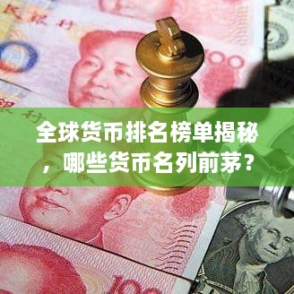 全球貨幣排名榜單揭秘，哪些貨幣名列前茅？