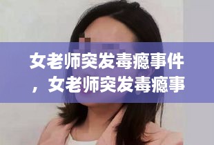 女老師突發(fā)毒癮事件，女老師突發(fā)毒癮事件怎么處理 