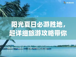 陽(yáng)光夏日必游勝地，超詳細(xì)旅游攻略帶你飛遍最佳夏日目的地