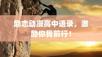 勵(lì)志動(dòng)漫高中語(yǔ)錄，激勵(lì)你我前行！