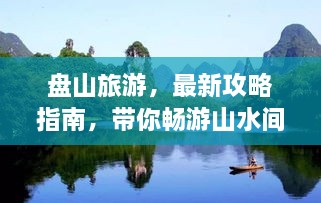 盤山旅游，最新攻略指南，帶你暢游山水間！