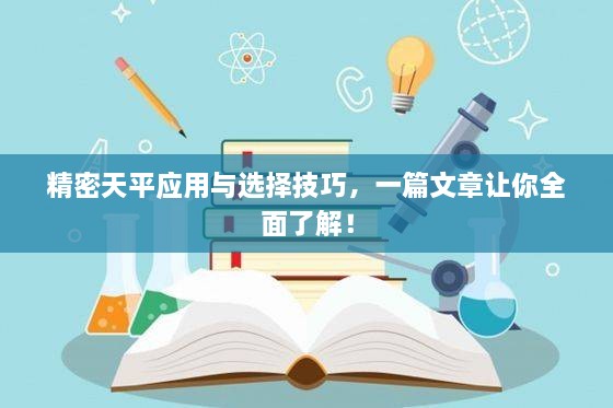 精密天平應(yīng)用與選擇技巧，一篇文章讓你全面了解！