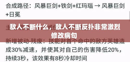 敵人不斷什么，敵人不斷反撲非常激烈修改病句 