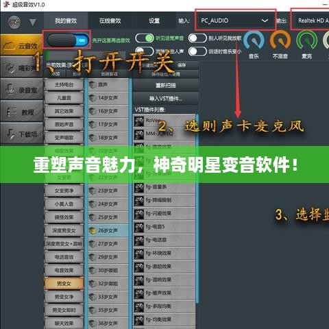 重塑聲音魅力，神奇明星變音軟件！
