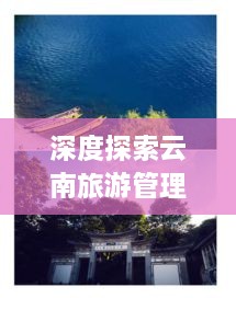 深度探索云南旅游管理的藝術之旅攻略