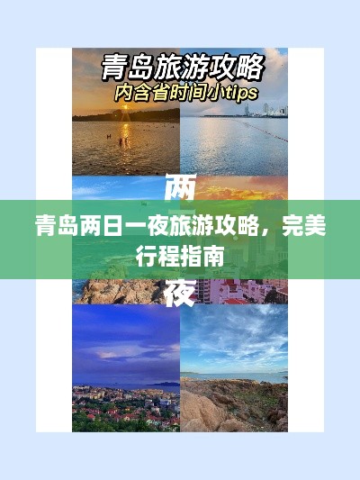 青島兩日一夜旅游攻略，完美行程指南