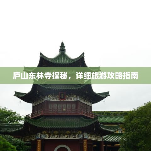 廬山東林寺探秘，詳細(xì)旅游攻略指南