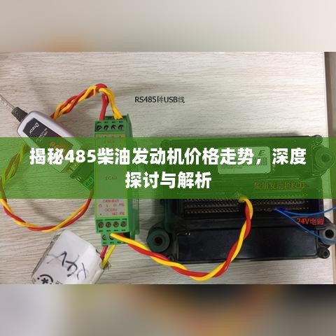 揭秘485柴油發(fā)動機價格走勢，深度探討與解析