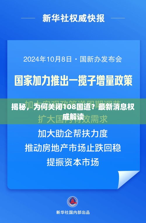 揭秘，為何關(guān)閉108國道？最新消息權(quán)威解讀