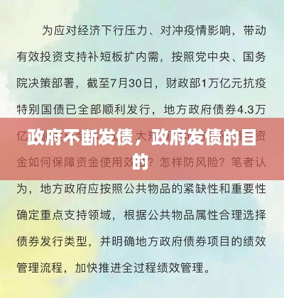 政府不斷發(fā)債，政府發(fā)債的目的 