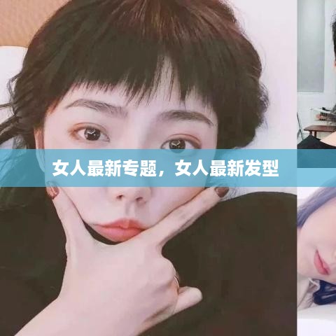 女人最新專題，女人最新發(fā)型 