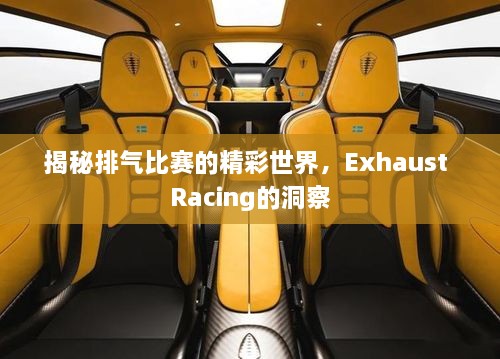 揭秘排氣比賽的精彩世界，Exhaust Racing的洞察