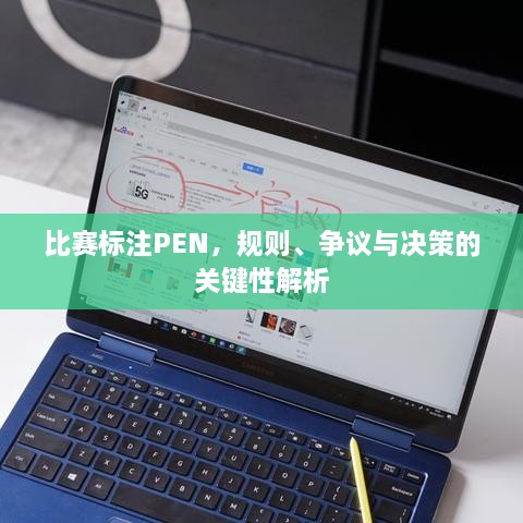 比賽標注PEN，規(guī)則、爭議與決策的關(guān)鍵性解析