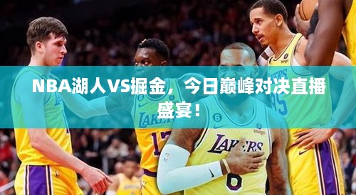 NBA湖人VS掘金，今日巔峰對決直播盛宴！