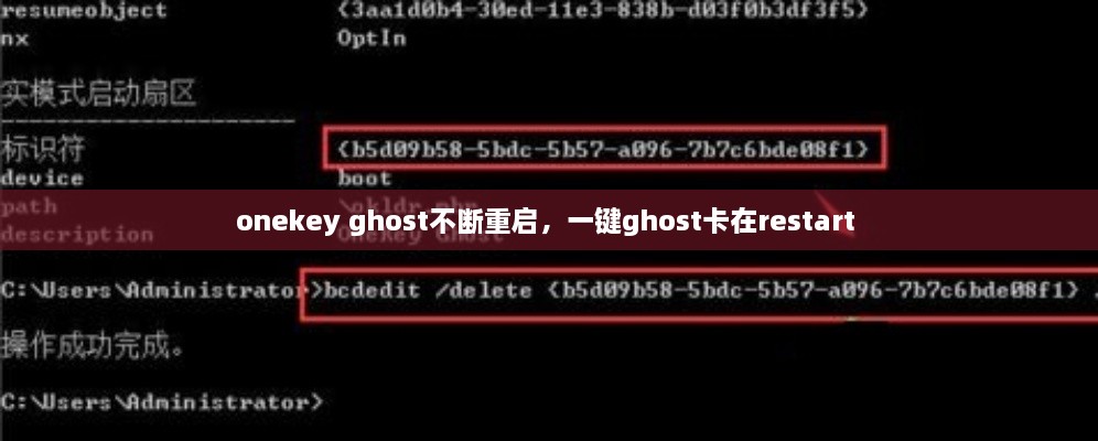 onekey ghost不斷重啟，一鍵ghost卡在restart 