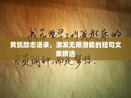 黃凱勵志語錄，激發(fā)無限潛能的短句文案精選