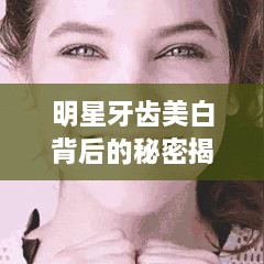 明星牙齒美白背后的秘密揭秘！