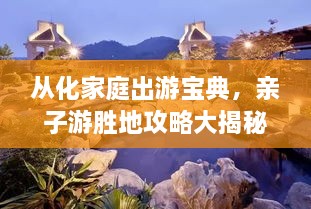 從化家庭出游寶典，親子游勝地攻略大揭秘