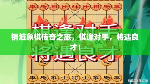 鋼城象棋傳奇之旅，棋逢對手，將遇良才！