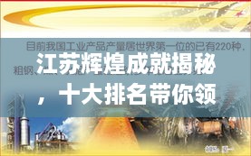 江蘇輝煌成就揭秘，十大排名帶你領(lǐng)略江蘇風(fēng)采