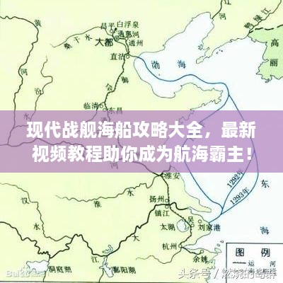 現(xiàn)代戰(zhàn)艦海船攻略大全，最新視頻教程助你成為航海霸主！