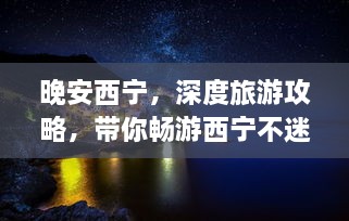 晚安西寧，深度旅游攻略，帶你暢游西寧不迷路！