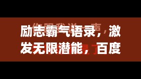 勵志霸氣語錄，激發(fā)無限潛能，百度收錄標準標題