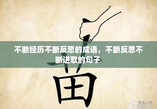 不斷經(jīng)歷不斷反思的成語，不斷反思不斷進(jìn)取的句子 