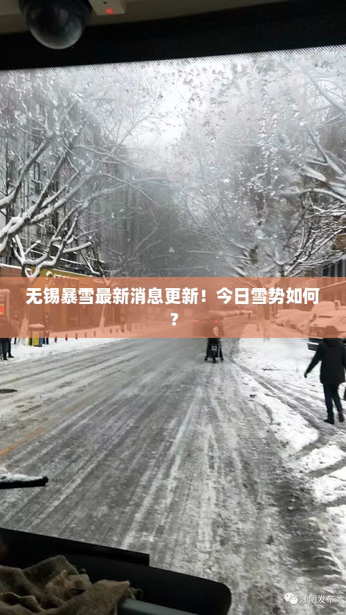 無錫暴雪最新消息更新！今日雪勢如何？