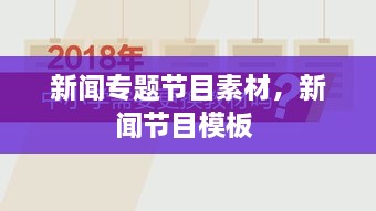 新聞專題節(jié)目素材，新聞節(jié)目模板 