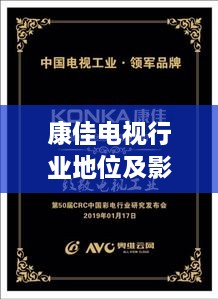 康佳電視行業(yè)地位及影響力解析，揭秘排名背后的實(shí)力與影響力