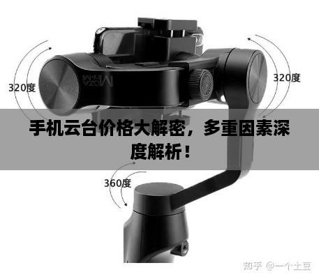 手機(jī)云臺(tái)價(jià)格大解密，多重因素深度解析！