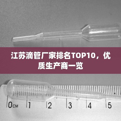 江蘇滴管廠家排名TOP10，優(yōu)質(zhì)生產(chǎn)商一覽