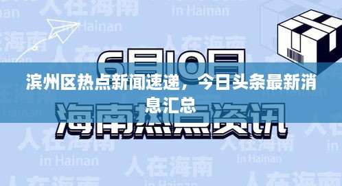 濱州區(qū)熱點新聞速遞，今日頭條最新消息匯總