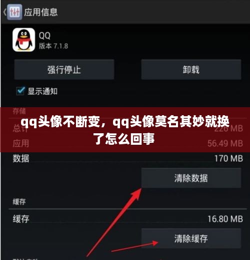 qq頭像不斷變，qq頭像莫名其妙就換了怎么回事 