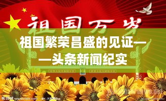 祖國繁榮昌盛的見證——頭條新聞紀(jì)實(shí)