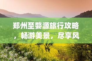 鄭州至婺源旅行攻略，暢游美景，盡享風(fēng)情之旅