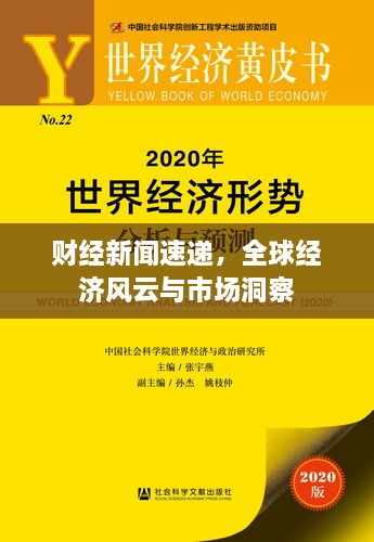 財經新聞速遞，全球經濟風云與市場洞察