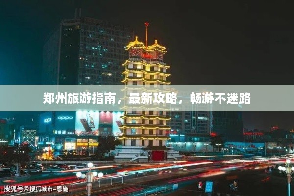 鄭州旅游指南，最新攻略，暢游不迷路