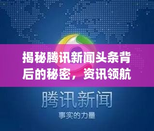 揭秘騰訊新聞?lì)^條背后的秘密，資訊領(lǐng)航者的成功之道