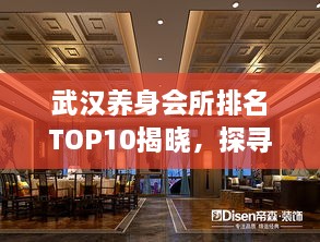 武漢養(yǎng)身會(huì)所排名TOP10揭曉，探尋城市中的健康秘境