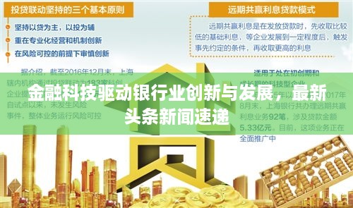 金融科技驅動銀行業(yè)創(chuàng)新與發(fā)展，最新頭條新聞速遞