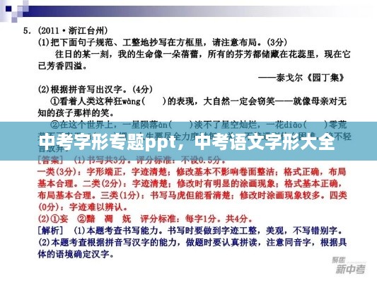 中考字形專題ppt，中考語文字形大全 