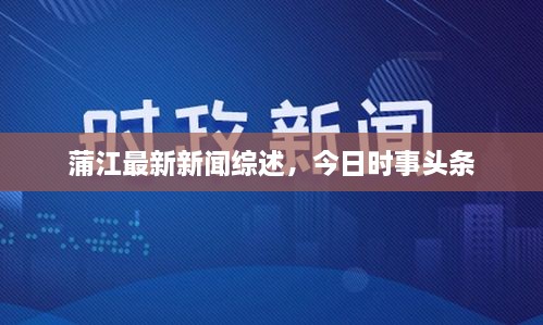 蒲江最新新聞綜述，今日時事頭條