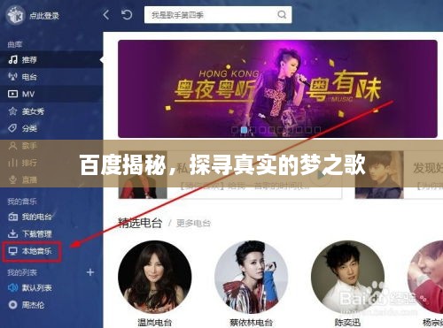 百度揭秘，探尋真實的夢之歌
