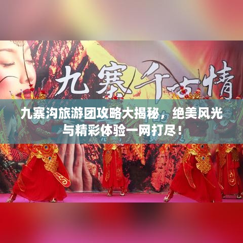 九寨溝旅游團(tuán)攻略大揭秘，絕美風(fēng)光與精彩體驗一網(wǎng)打盡！