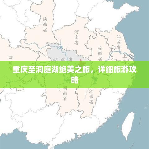 重慶至洞庭湖絕美之旅，詳細(xì)旅游攻略