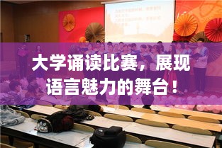 大學(xué)誦讀比賽，展現(xiàn)語言魅力的舞臺！